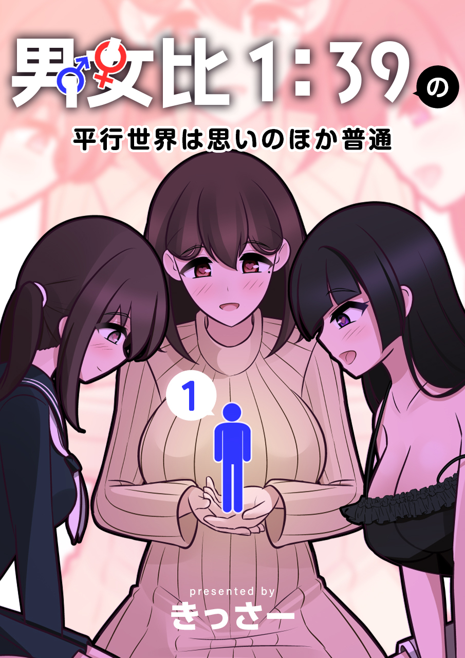 【期間限定　無料お試し版】男女比1：39の平行世界は思いのほか普通 1巻