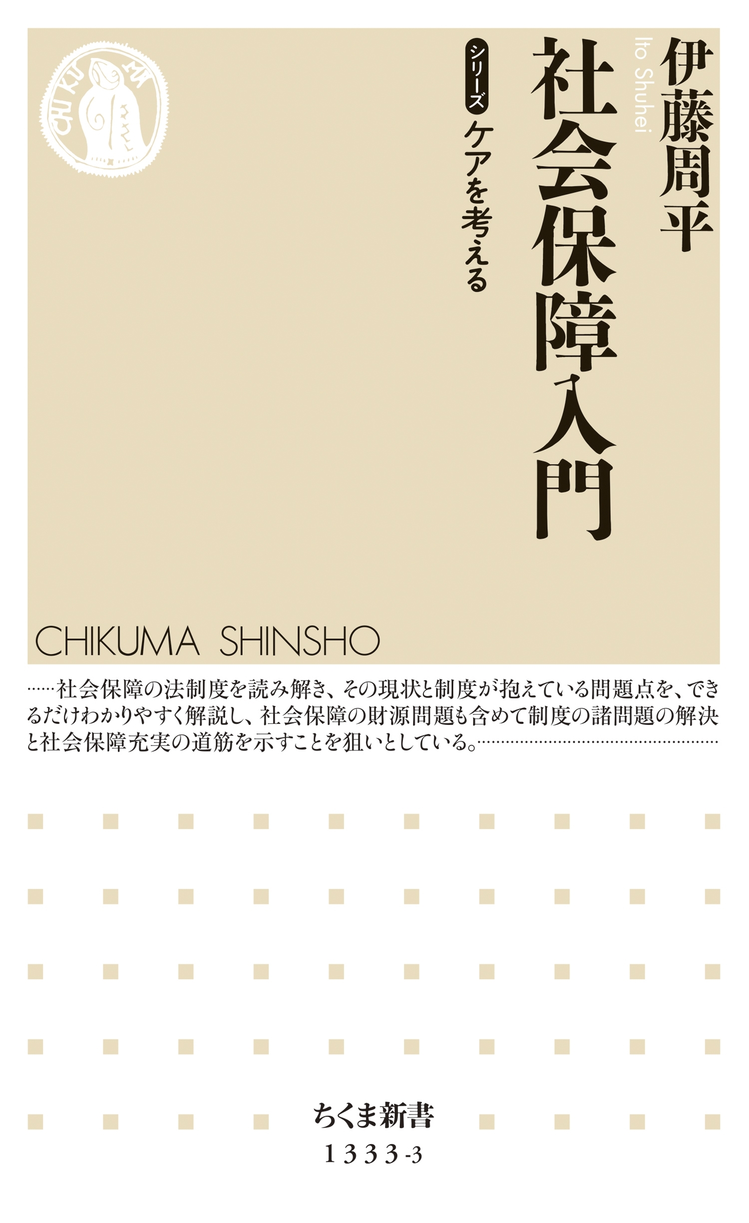 社会保障入門　【シリーズ】ケアを考える