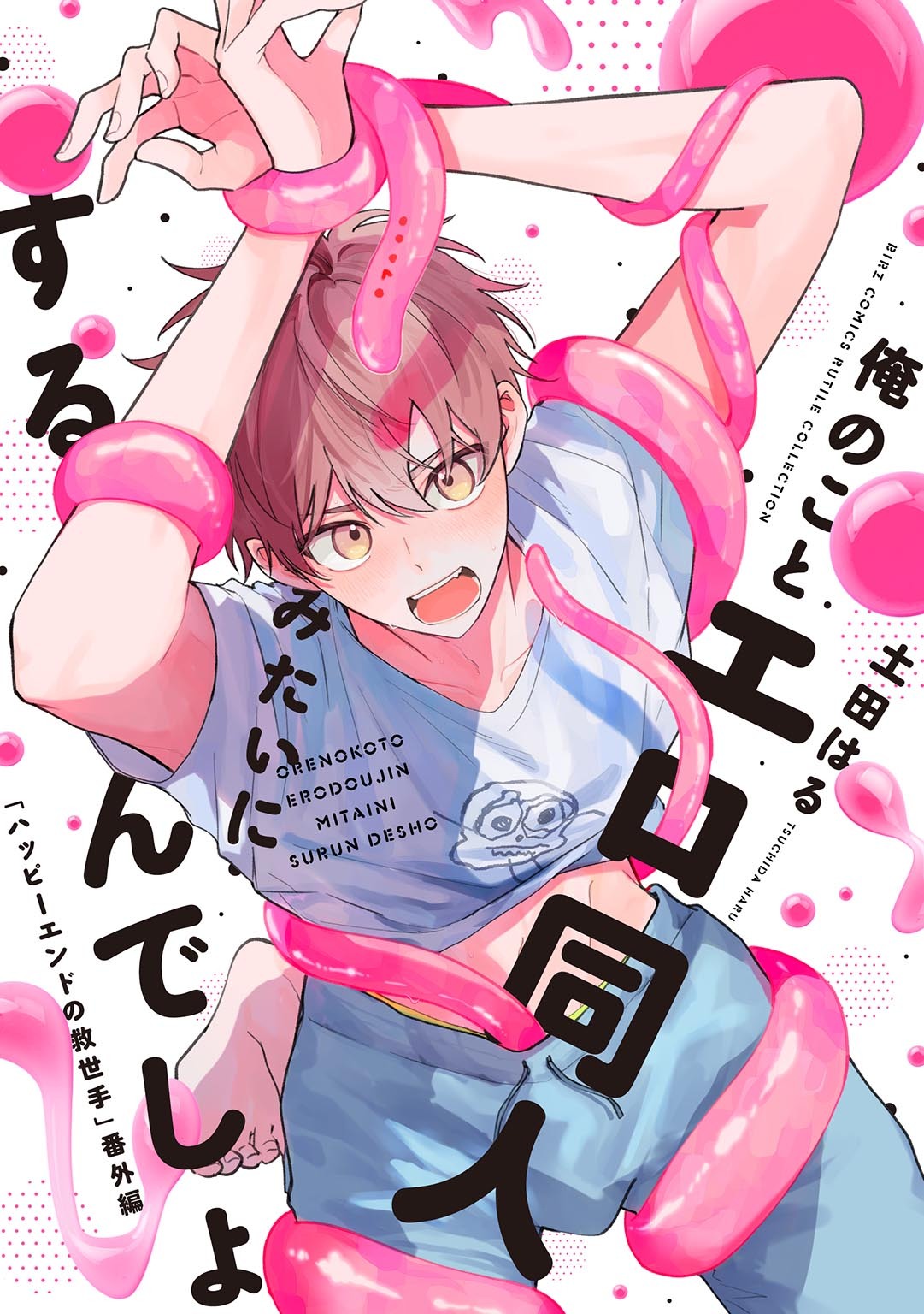 俺のことエロ同人みたいにするんでしょ 「ハッピーエンドの救世手」番外編