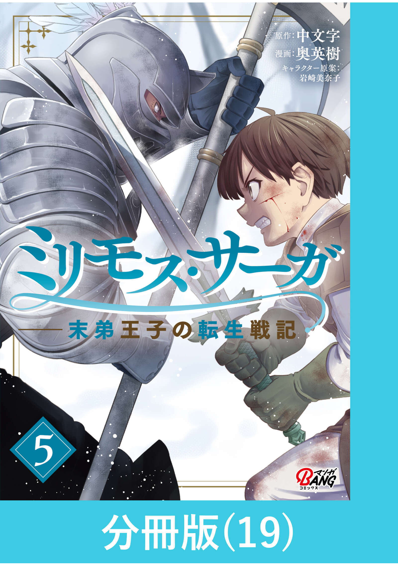 ミリモス・サーガ－末弟王子の転生戦記【分冊版】 （19）