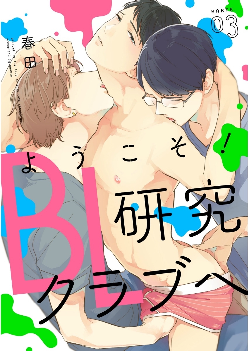 ようこそ！BL研究クラブへ3【単話売】