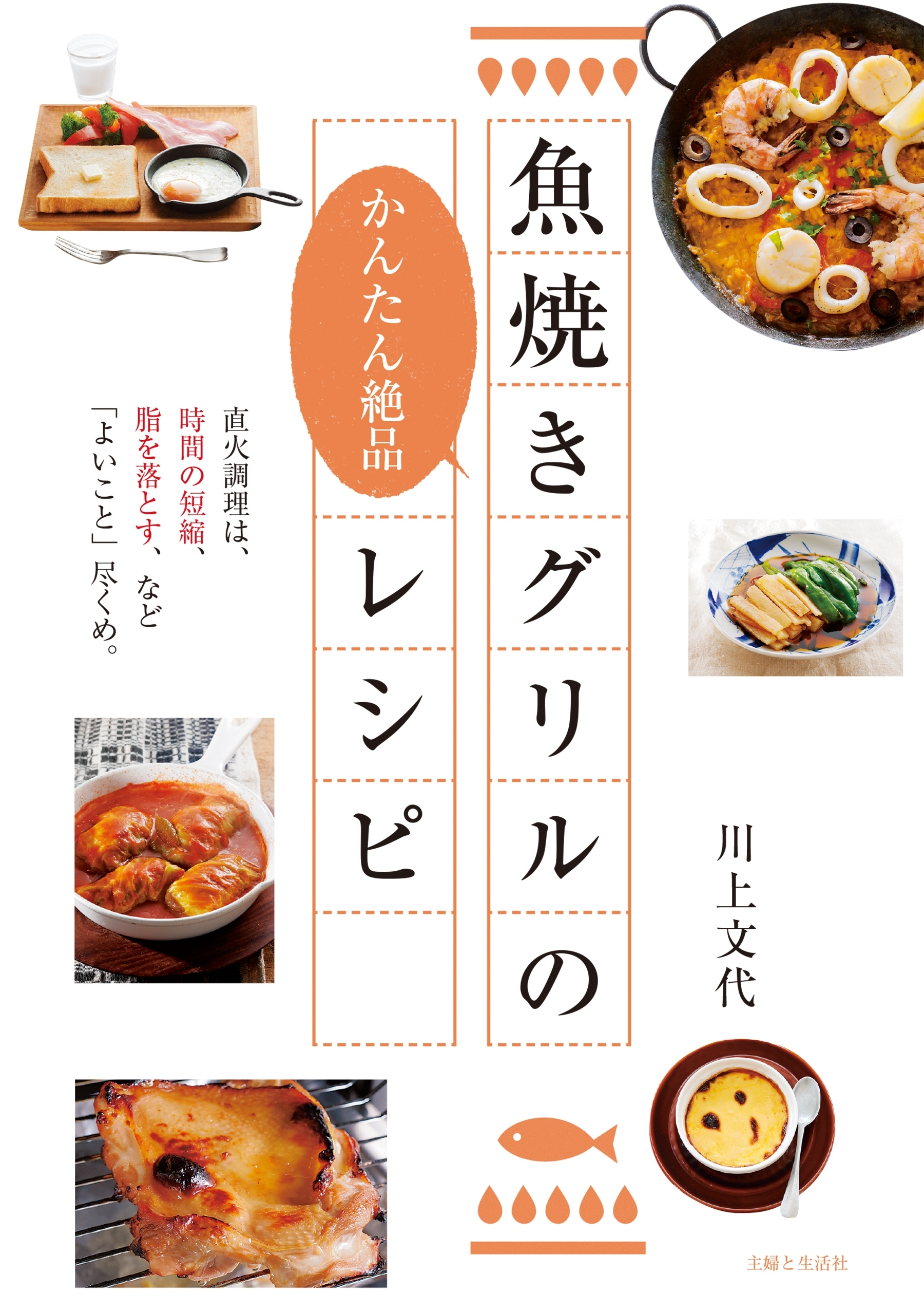 魚焼きグリルのかんたん絶品レシピ