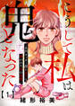 【期間限定 無料お試し版 閲覧期限2026年9月24日】こうして私は鬼となった~名門サッカー部に息子を奪われた母の復讐~1