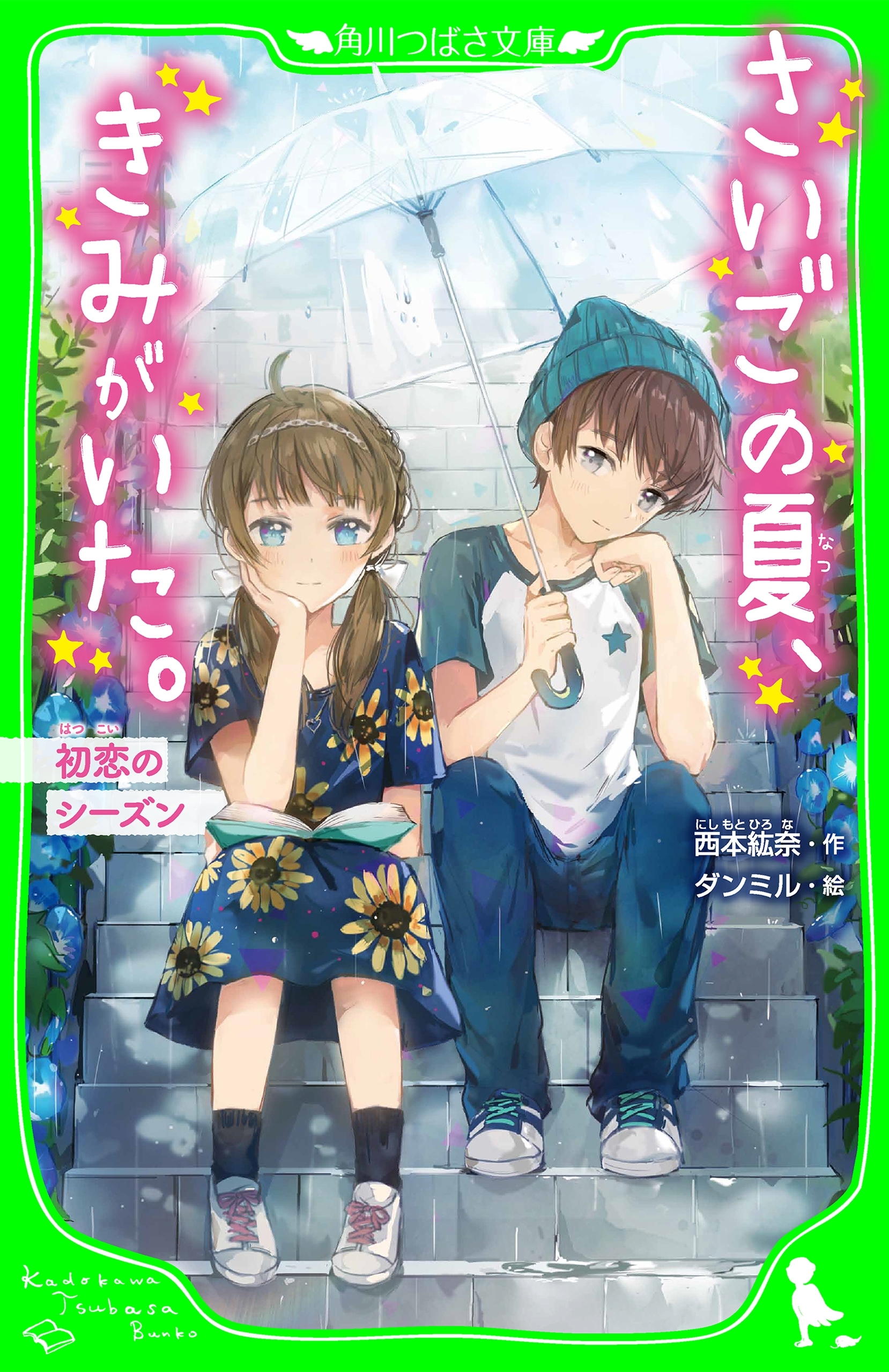 さいごの夏、きみがいた。　初恋のシーズン