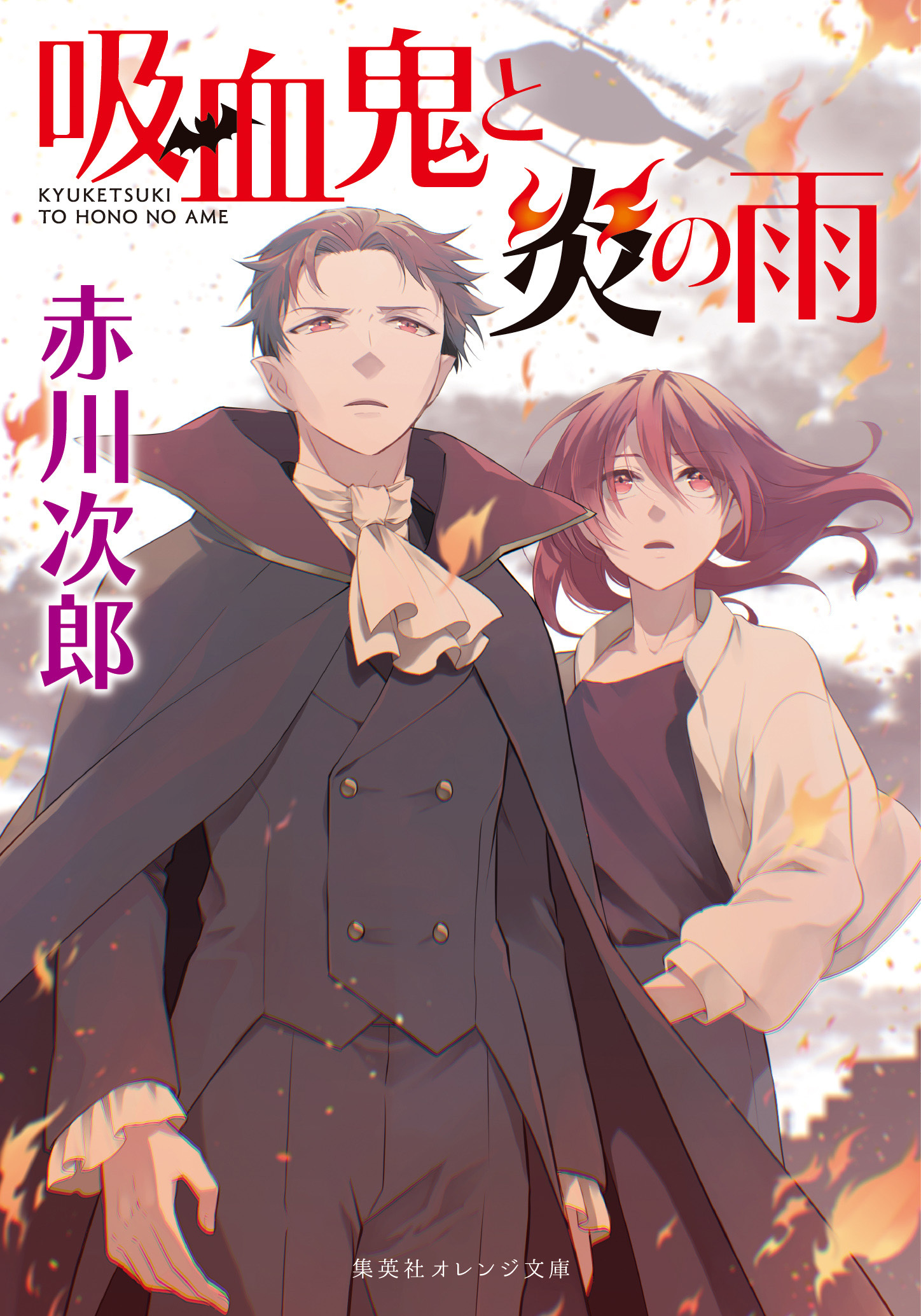 吸血鬼シリーズ