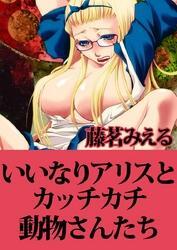 いいなりアリスとカッチカチ動物さんたち