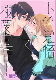 玉砕覚悟で溺愛宣言!(単話版)