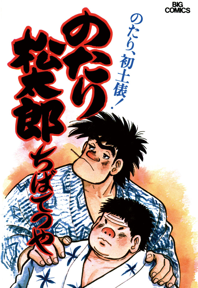 【期間限定　無料お試し版　閲覧期限2026年10月1日】のたり松太郎　3