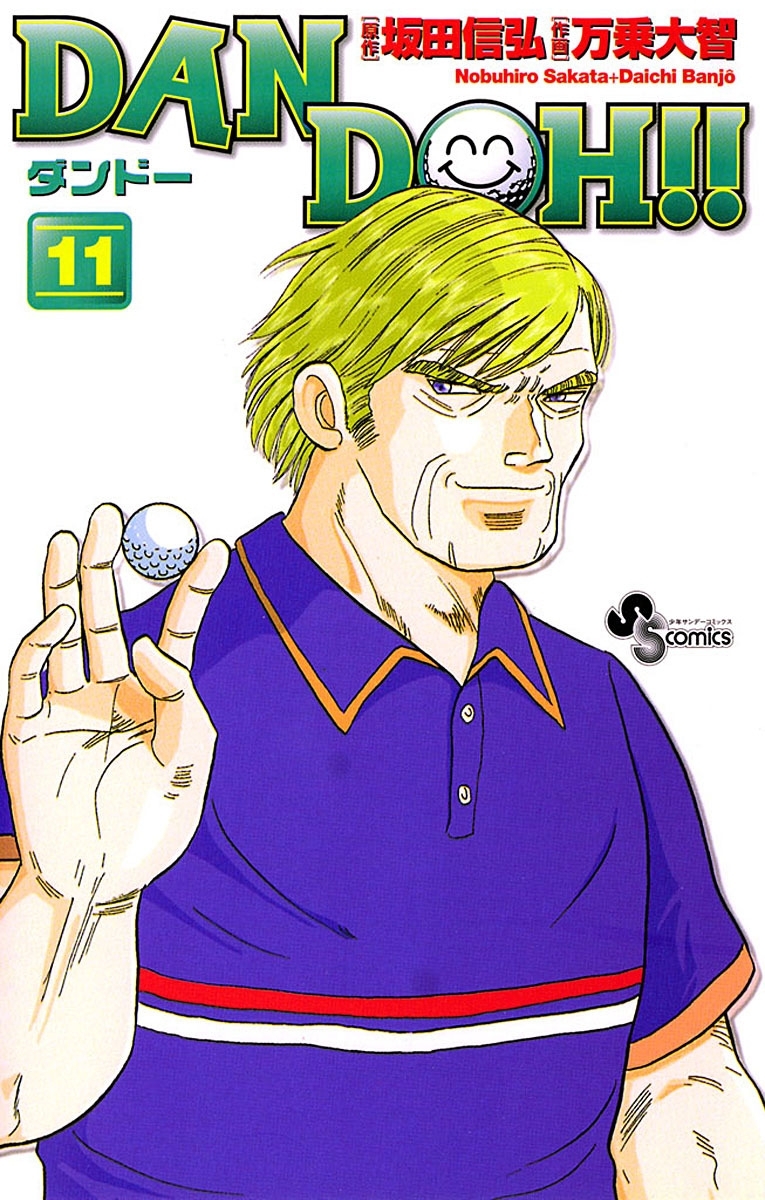 ＤＡＮ　ＤＯＨ〔新装版〕　11