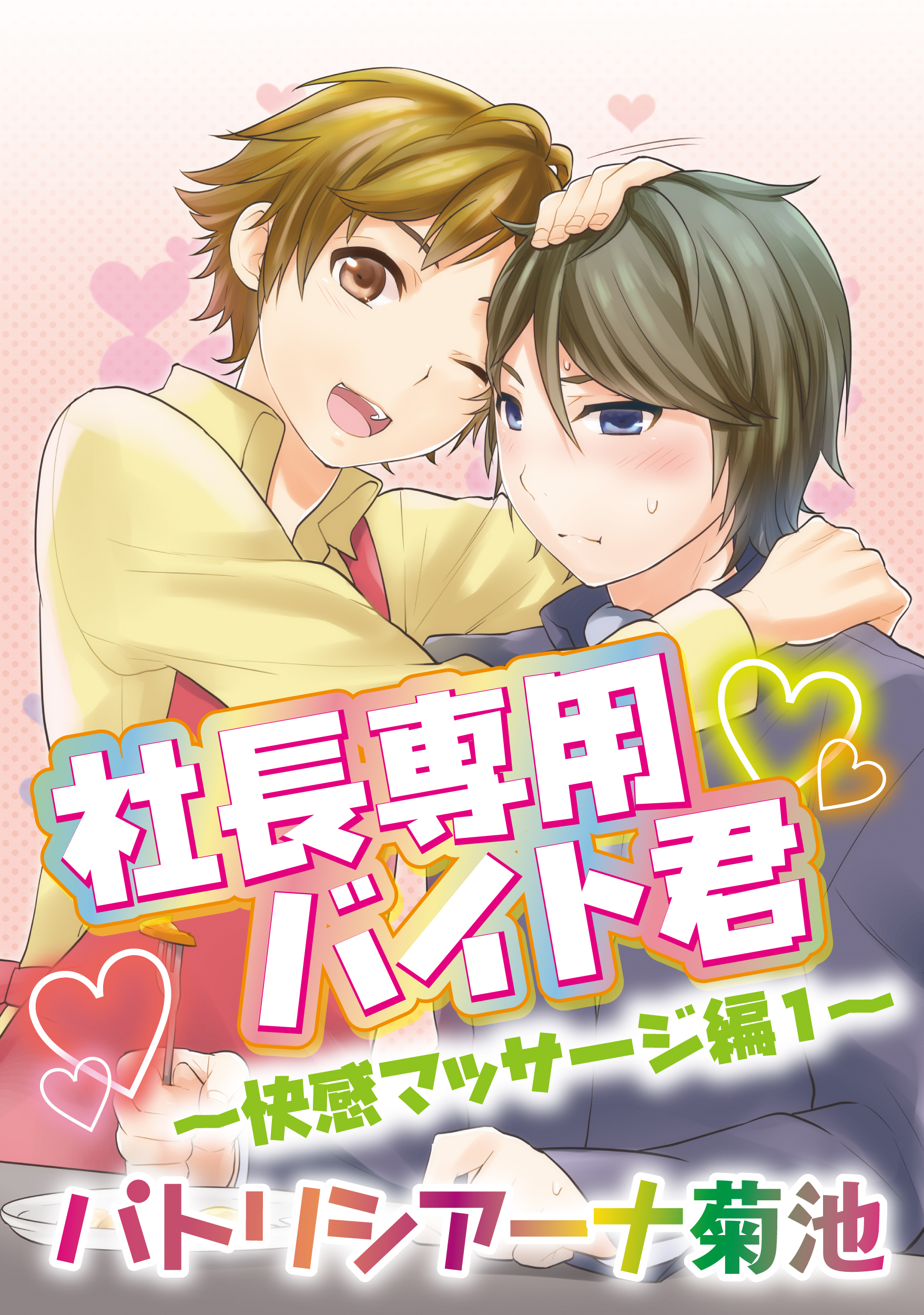 社長専用バイト君～快感マッサージ編　１～