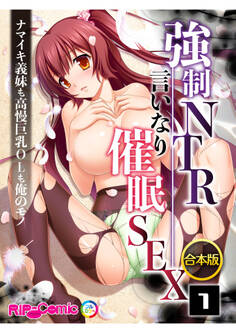 合本版 強制NTR言いなり催眠SEX ~ナマイキ義妹も高慢巨乳OLも俺のモノ~ (1)
