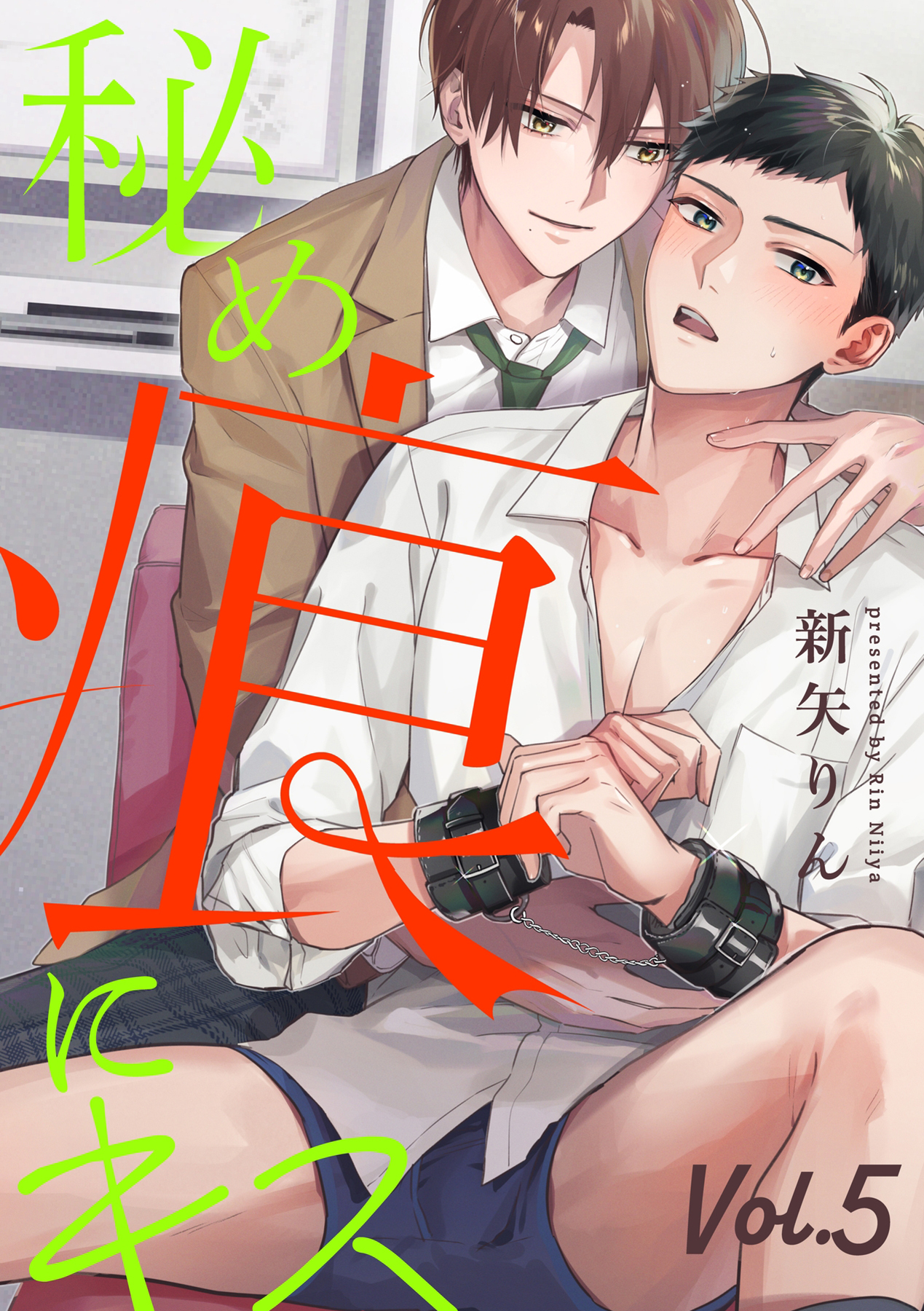 秘め痕にキス【分冊版】 5話