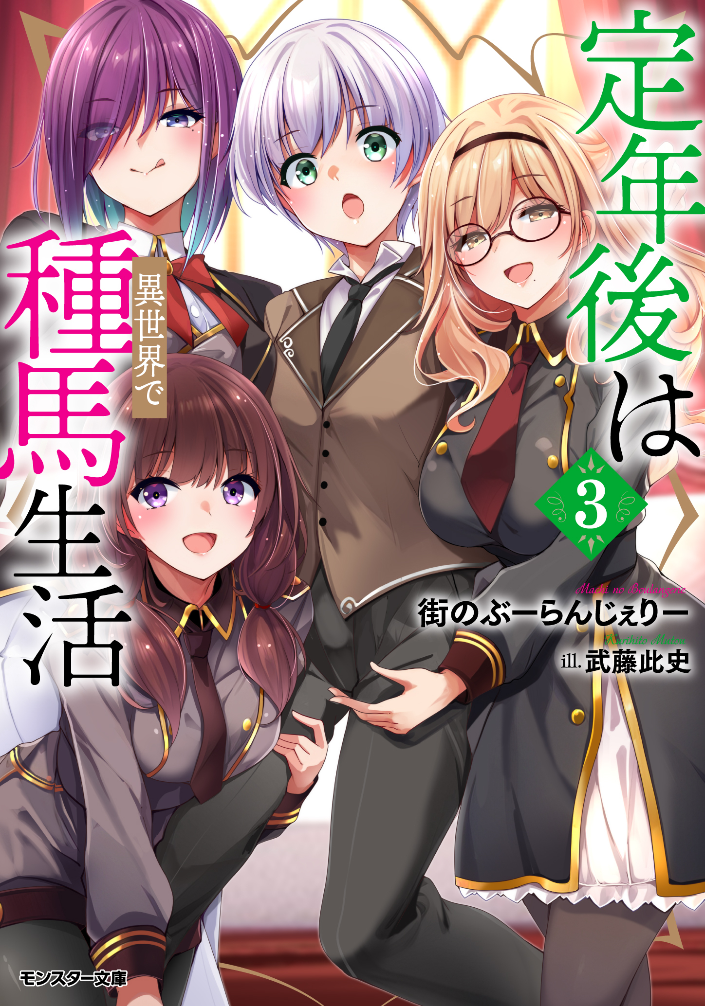 定年後は異世界で種馬生活（ノベル） ： 3 【電子書籍限定特典SS付き】