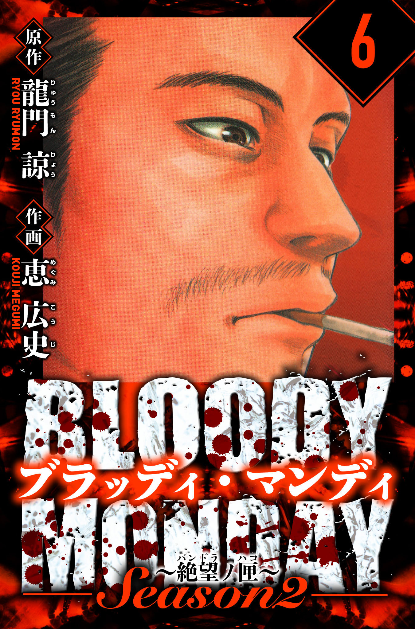 BLOODY MONDAY Season  2 絶望ノ匣　愛蔵版　6