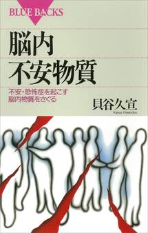 脳内不安物質 不安・恐怖症を起こす脳内物質をさぐる