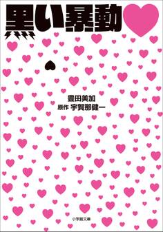 黒い暴動