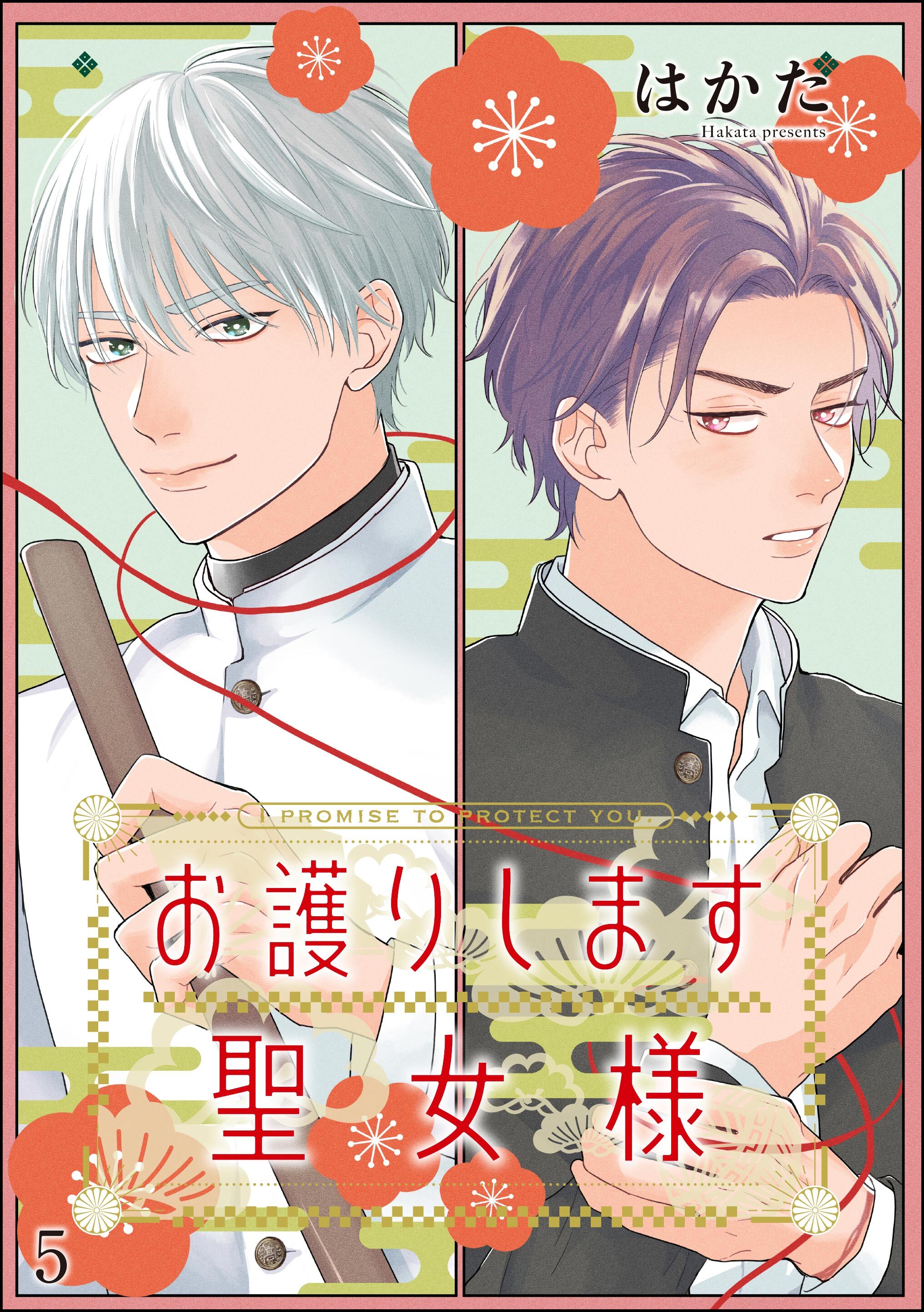 お護りします聖女様（分冊版）