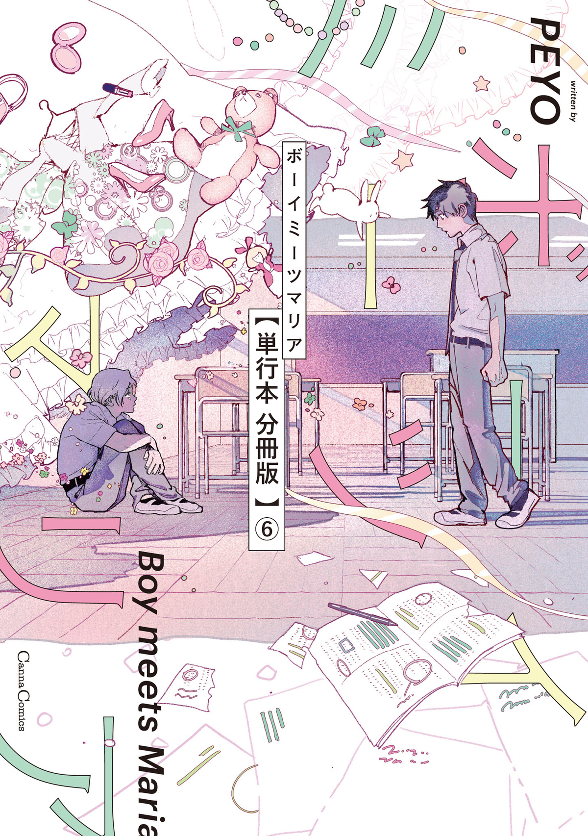 ボーイミーツマリア【単行本 分冊版】