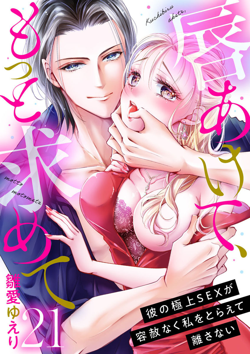 唇あけて、もっと求めて～彼の極上SEXが容赦なく私をとらえて離さない～21