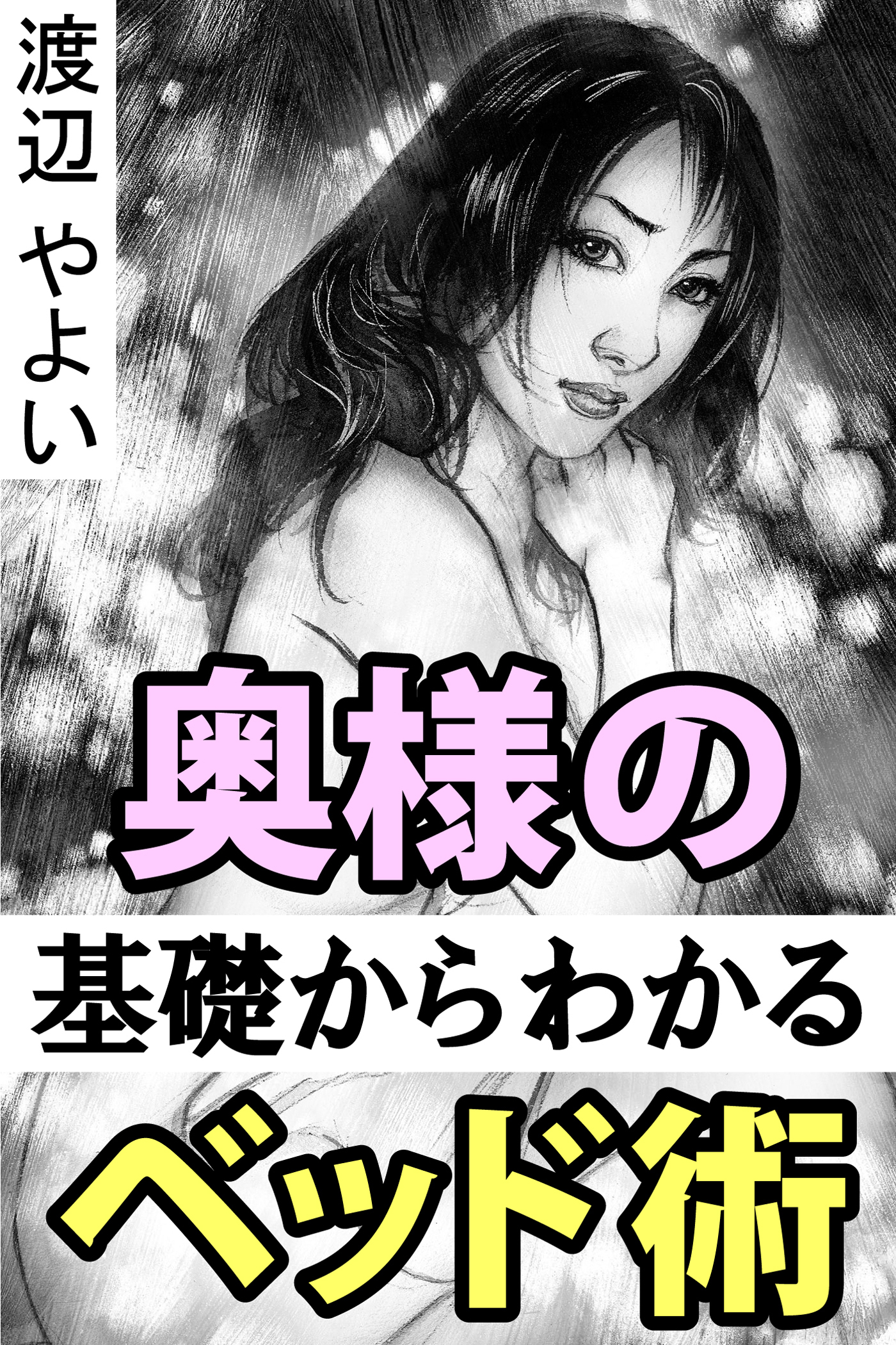 奥様の基礎からわかるベッド術