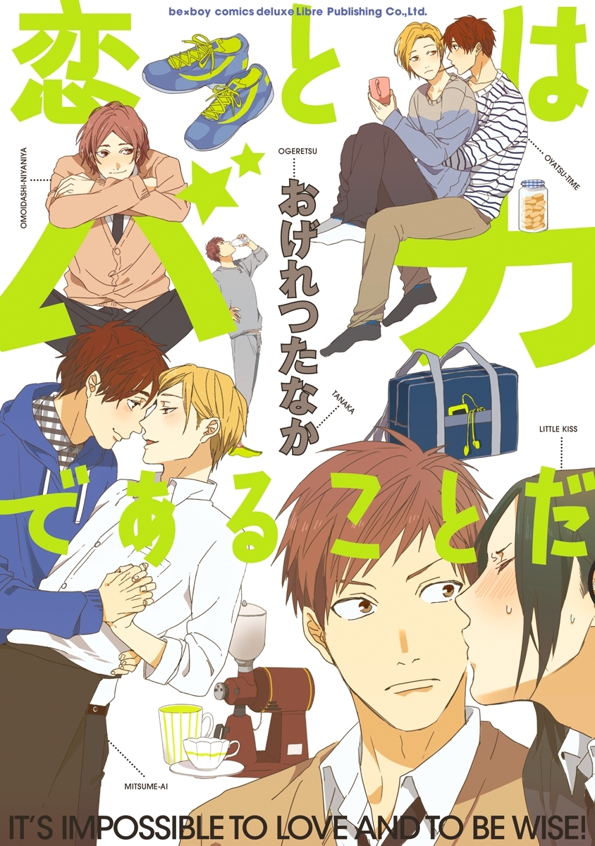 恋とはバカであることだ