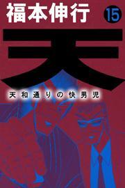 天〜天和通りの快男児〜　15