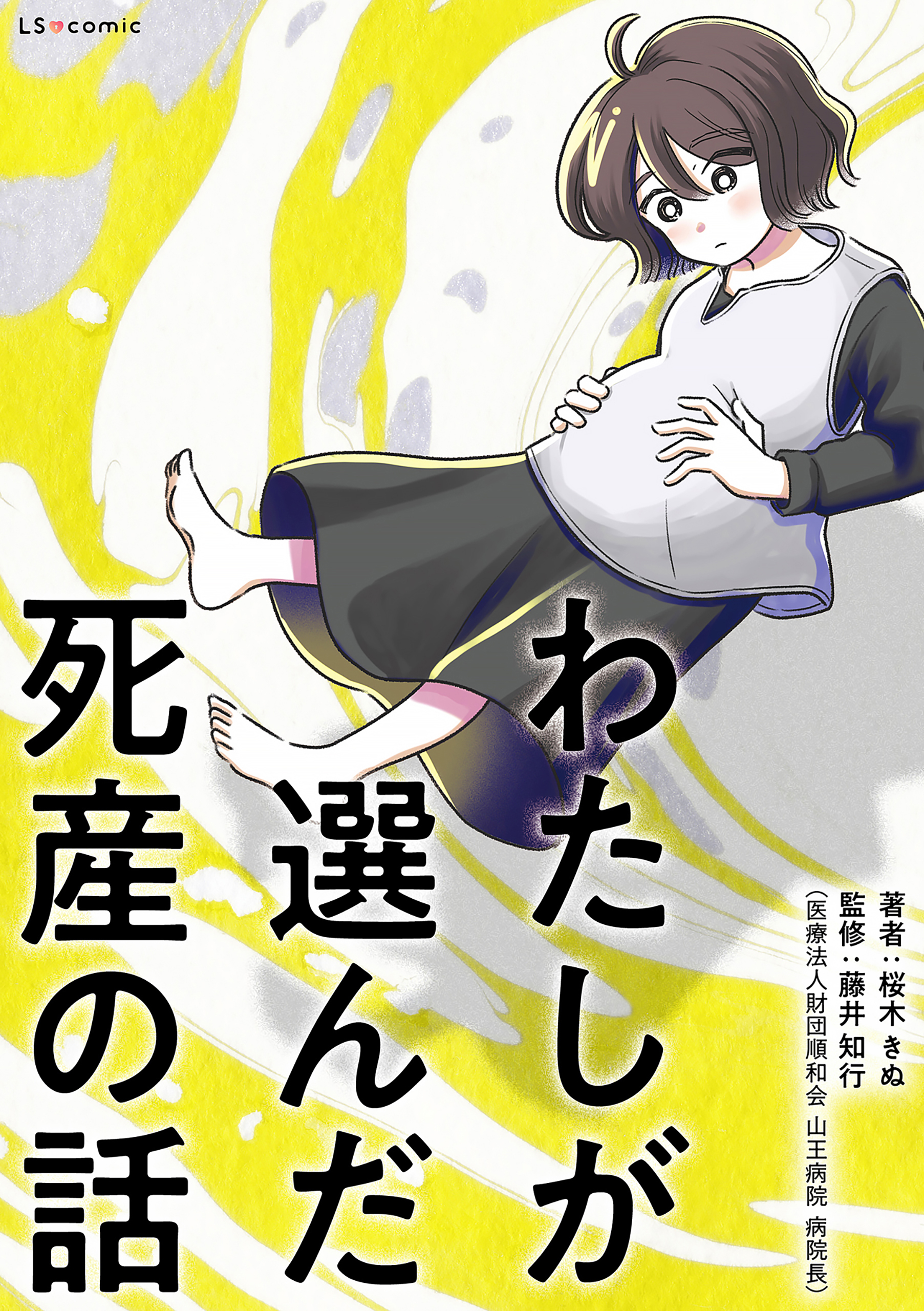 わたしが選んだ死産の話