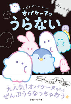 どろどろ~ん オバケーヌのうらない