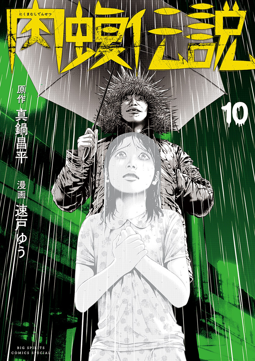 新品]闇金ウシジマくん 外伝 肉蝮伝説 (1-22巻 最新刊) 全巻