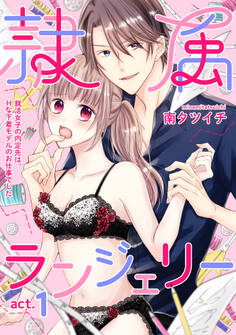 隷属ランジェリー~就活女子の内定先は、Hな下着モデルのお仕事でした~ act.1