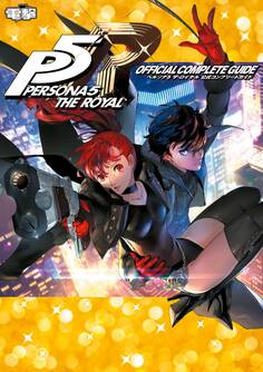 ペルソナ5 ザ・ロイヤル 公式コンプリートガイド