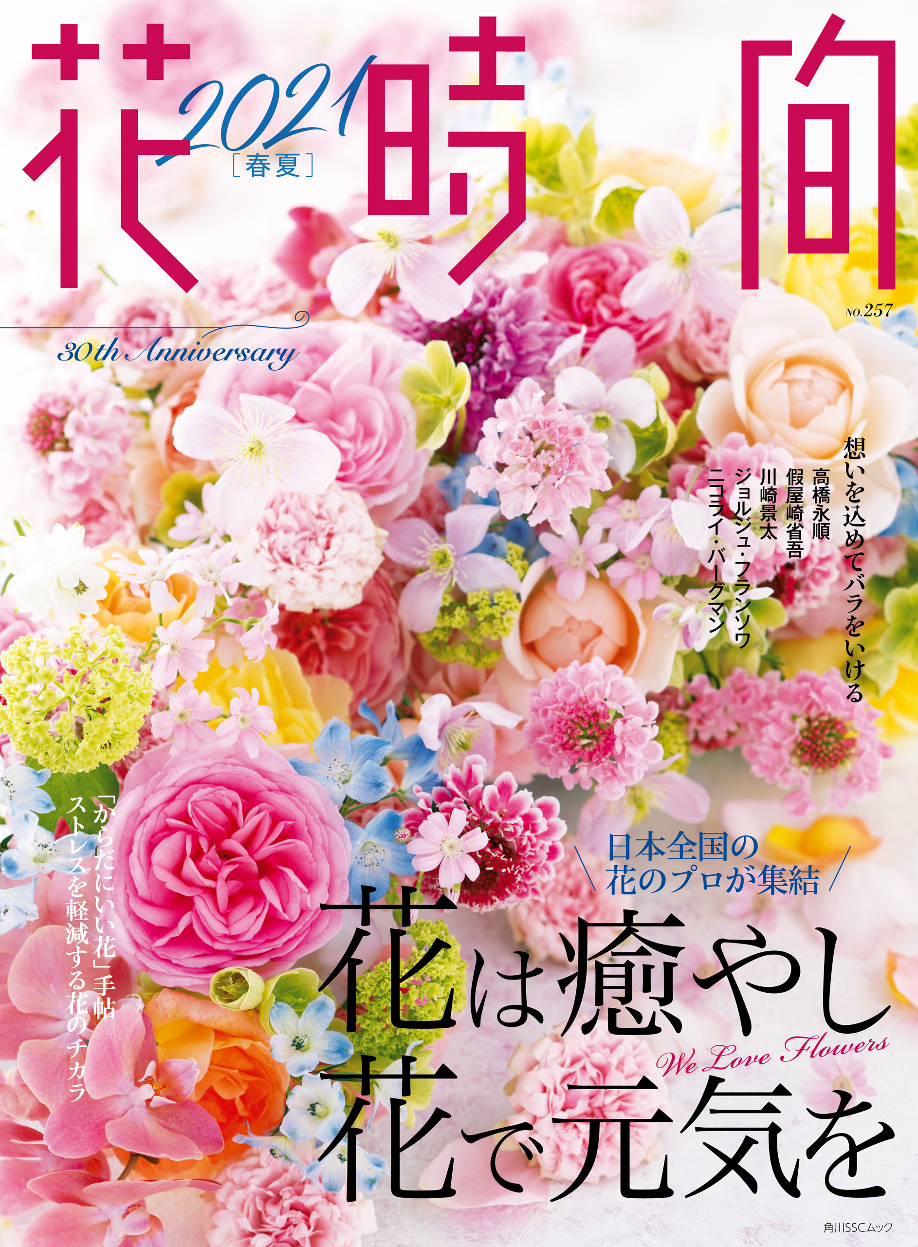 花時間2021［春夏］