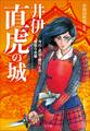 井伊直虎の城~今川・武田・徳川との城取り合戦~