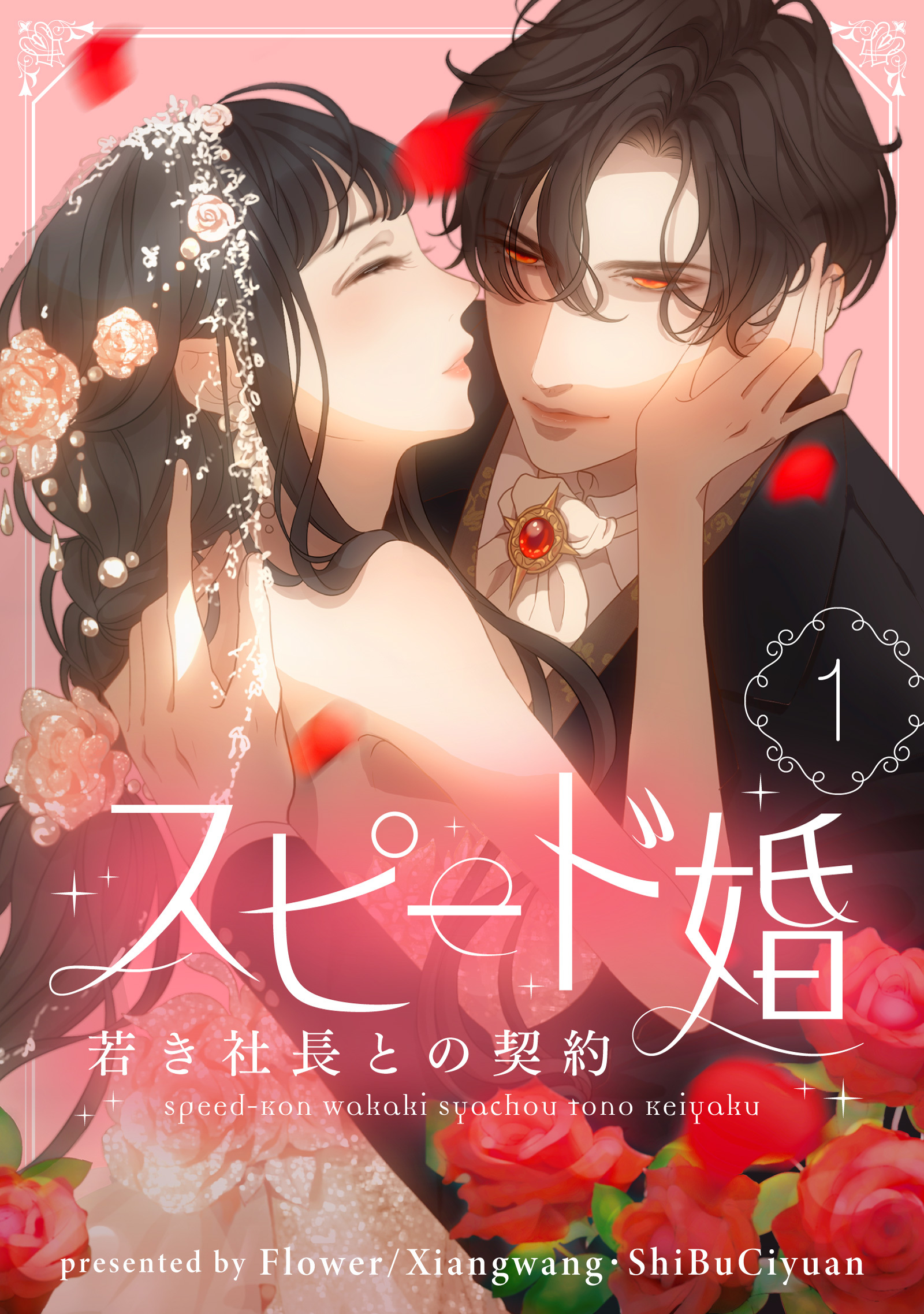 【期間限定　無料お試し版　閲覧期限2026年9月17日】スピード婚～若き社長との契約～ 1