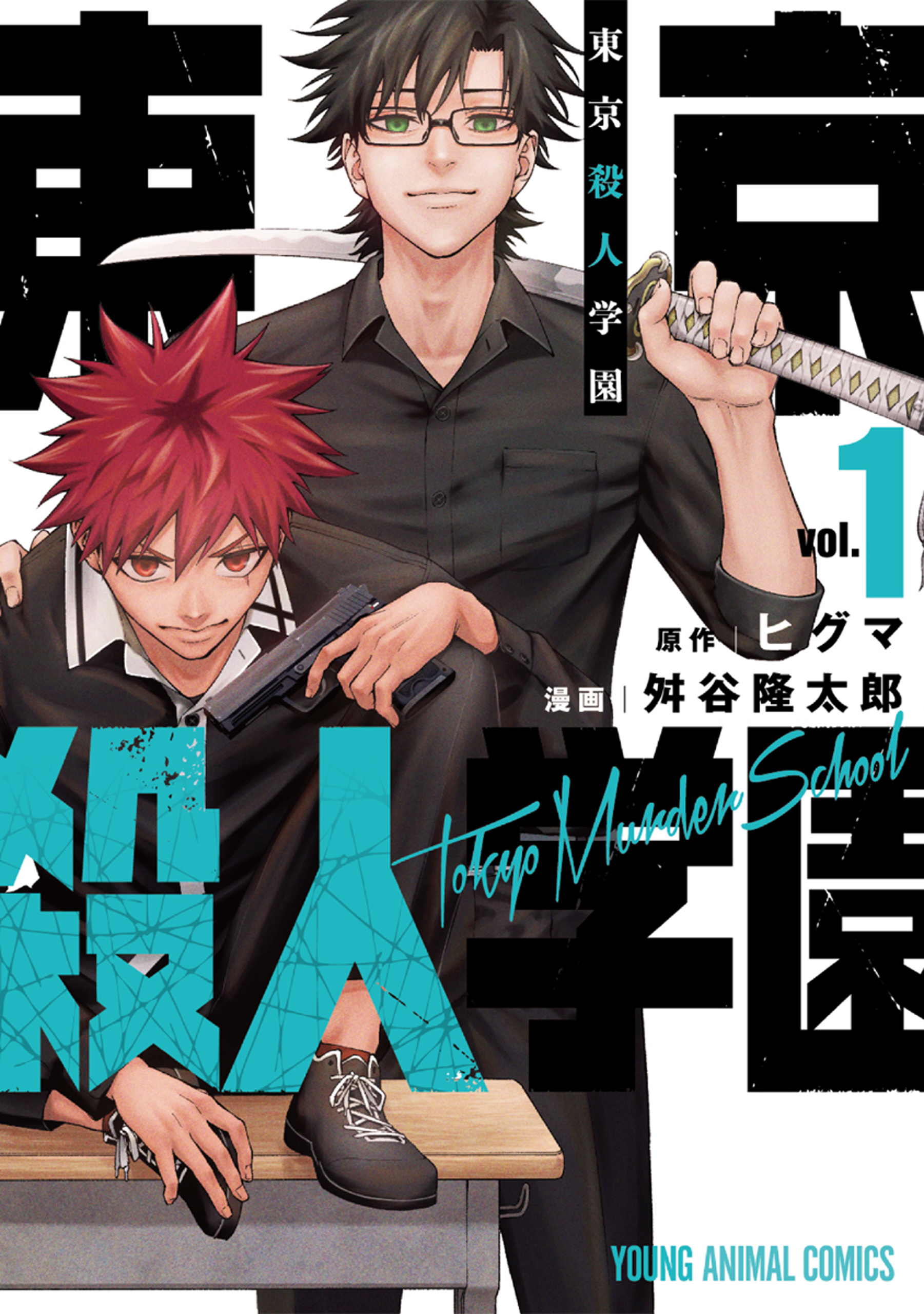 【期間限定　無料お試し版　閲覧期限2026年4月23日】東京殺人学園（１）