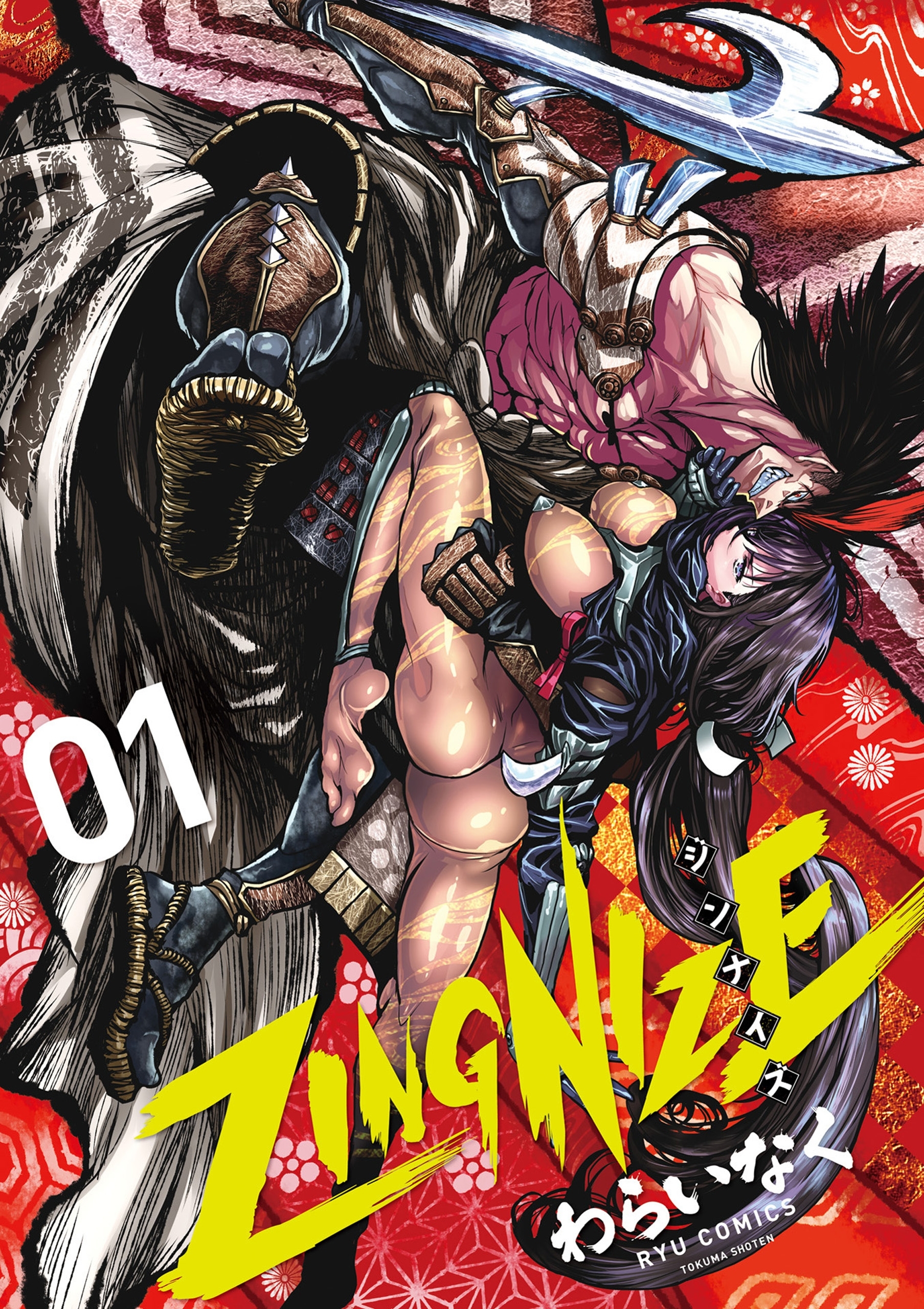 【期間限定　無料お試し版　閲覧期限2026年7月31日】ＺＩＮＧＮＩＺＥ（１）【電子限定特典ペーパー付き】