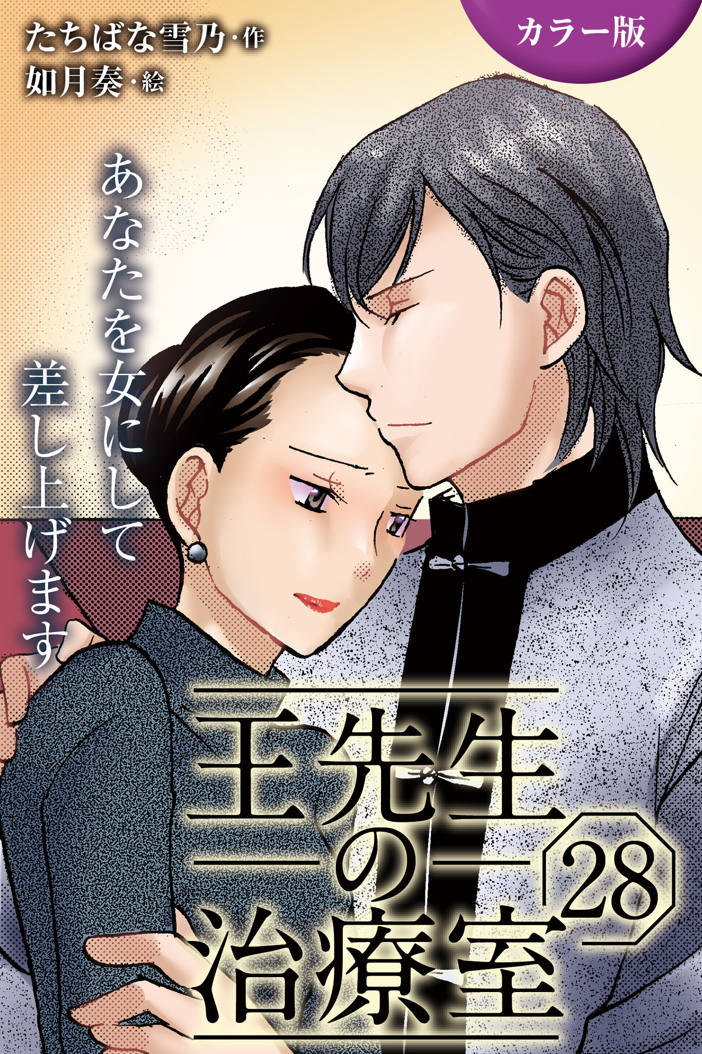 [カラー版]王先生の治療室～あなたを女にして差し上げます 28巻〈〈めくるめく季節〉若返りの禁断マッサージ(2)〉