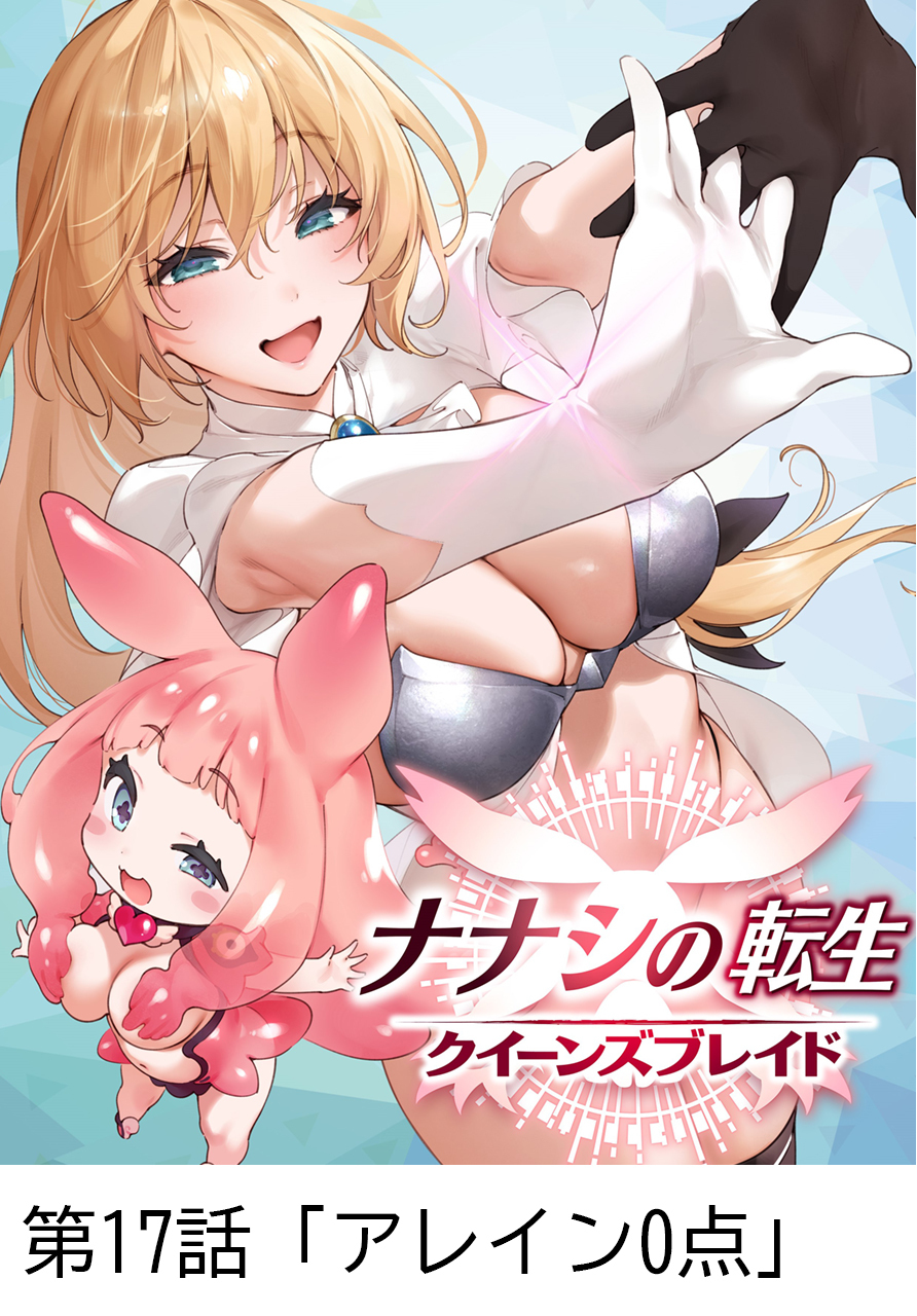 ナナシの転生クイーンズブレイド 【タテヨミ】第17話「アレイン0点」