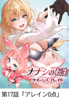 ナナシの転生クイーンズブレイド 【タテヨミ】第17話「アレイン0点」