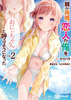 親が再婚。恋人が俺を「おにぃちゃん」と呼ぶようになった 2