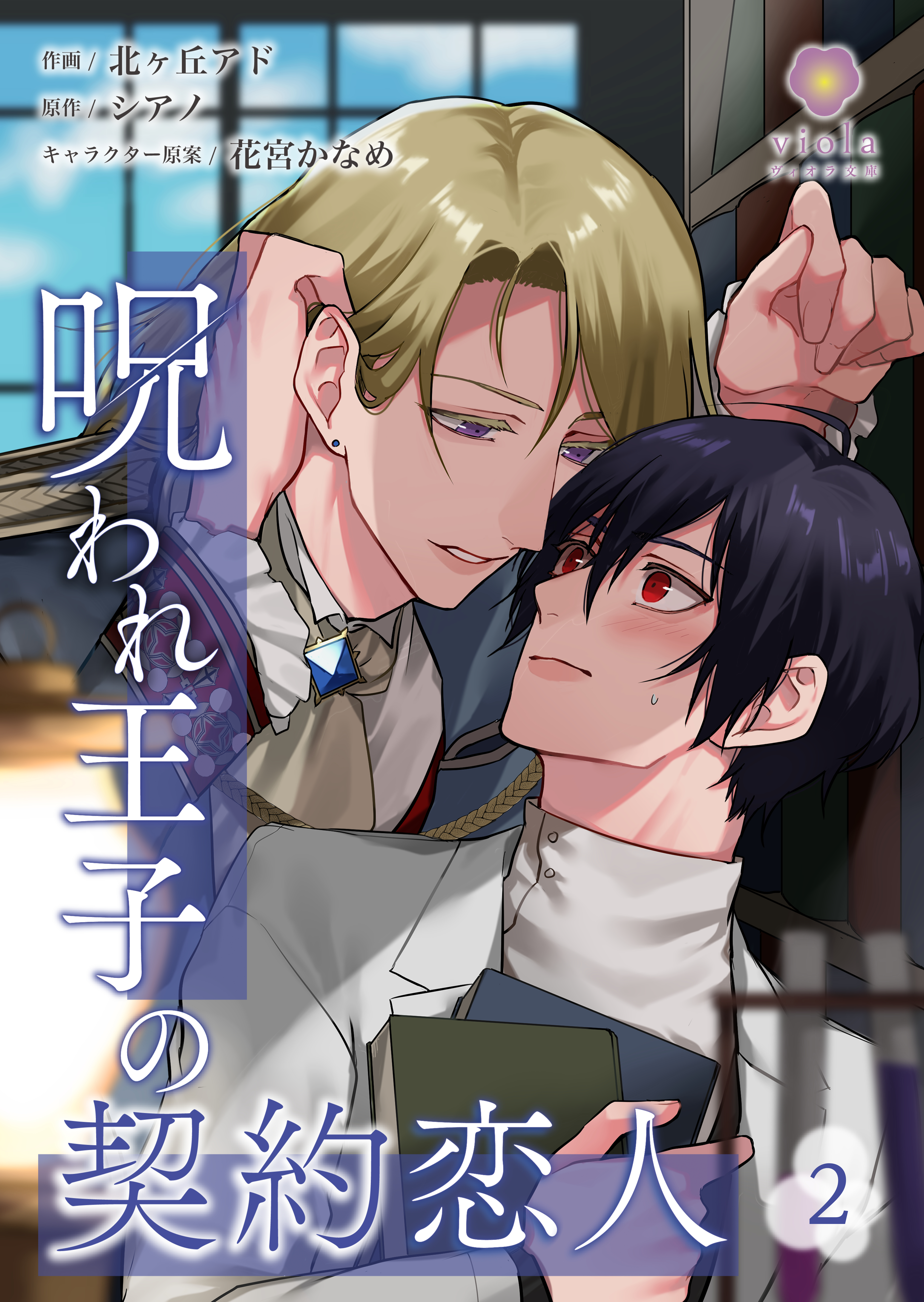 呪われ王子の契約恋人【第2話】