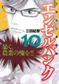 エンゼルバンク ドラゴン桜外伝(10)