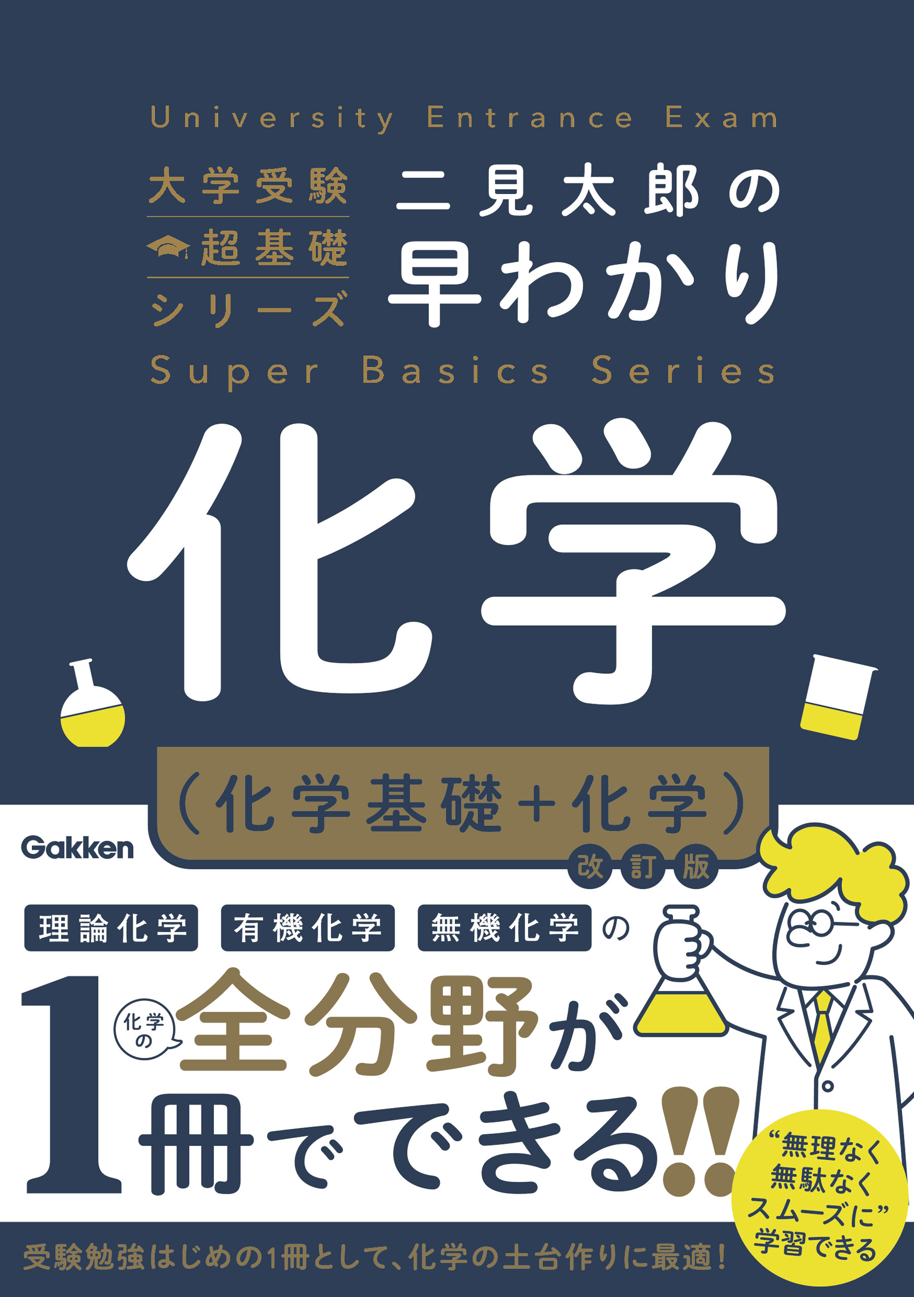 二見太郎の早わかり化学(化学基礎＋化学)改訂版