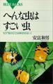 へんな虫はすごい虫 もう“虫けら”とは呼ばせない!