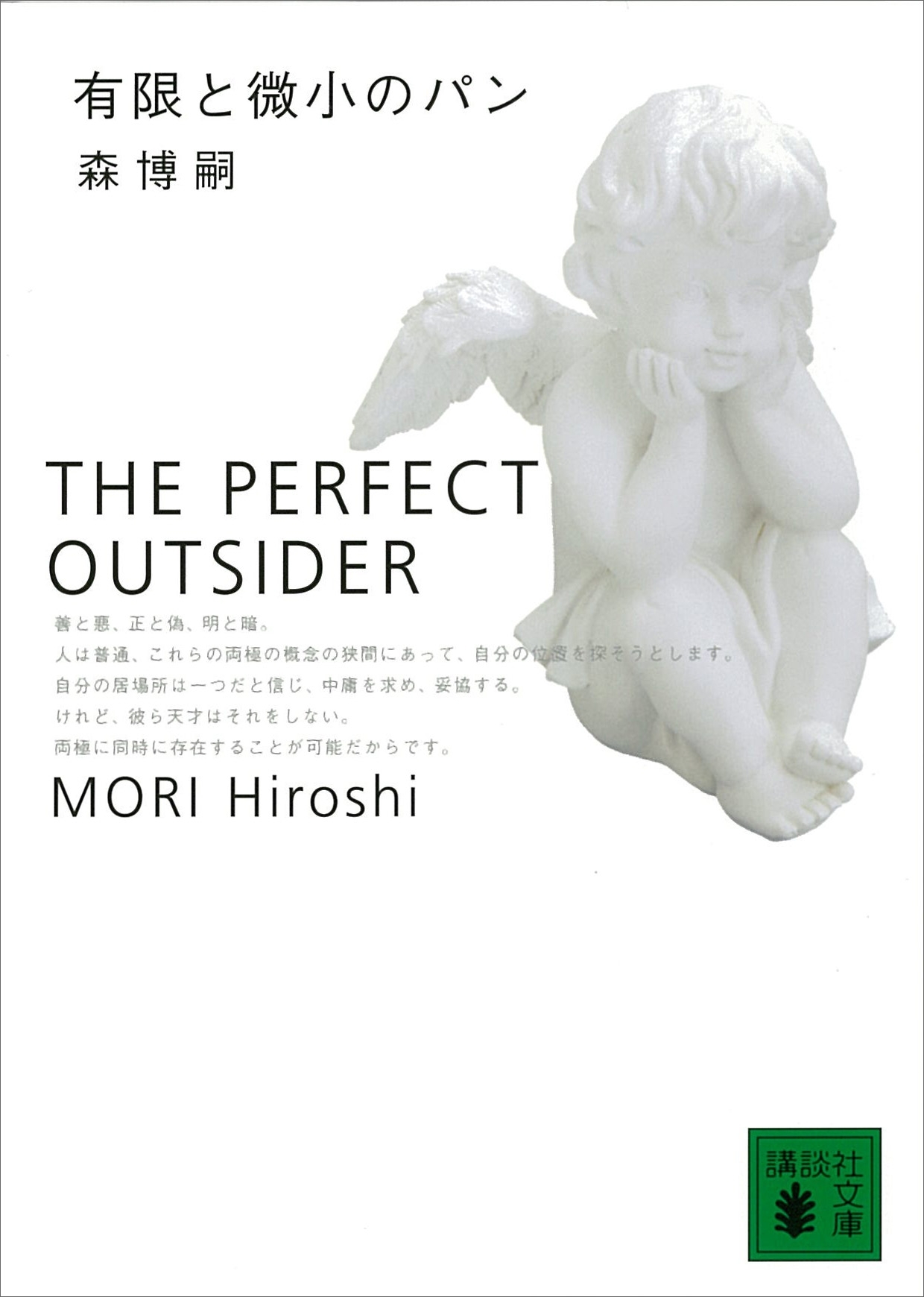 有限と微小のパン　THE PERFECT OUTSIDER