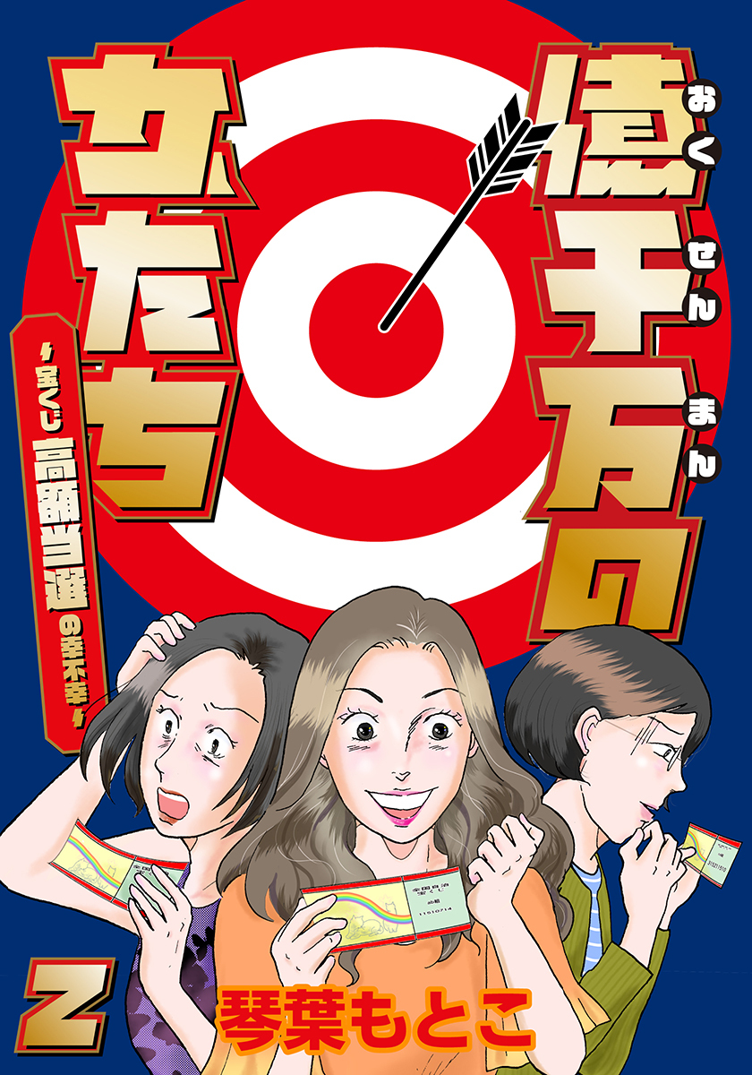 億千万の女たち～宝くじ高額当選の幸不幸～ 2巻