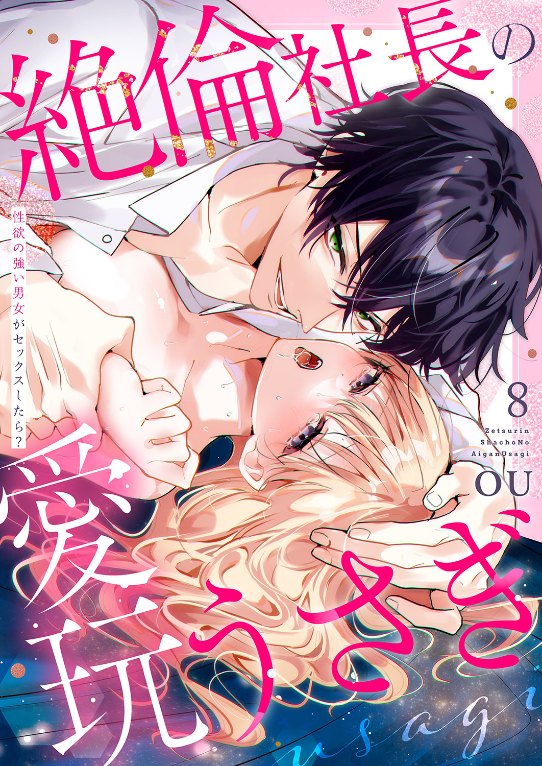 絶倫社長の愛玩うさぎ～性欲の強い男女がセックスしたら？～８