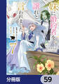 妹に婚約者を譲れと言われました 最強の竜に気に入られてまさかの王国乗っ取り?【分冊版】 59