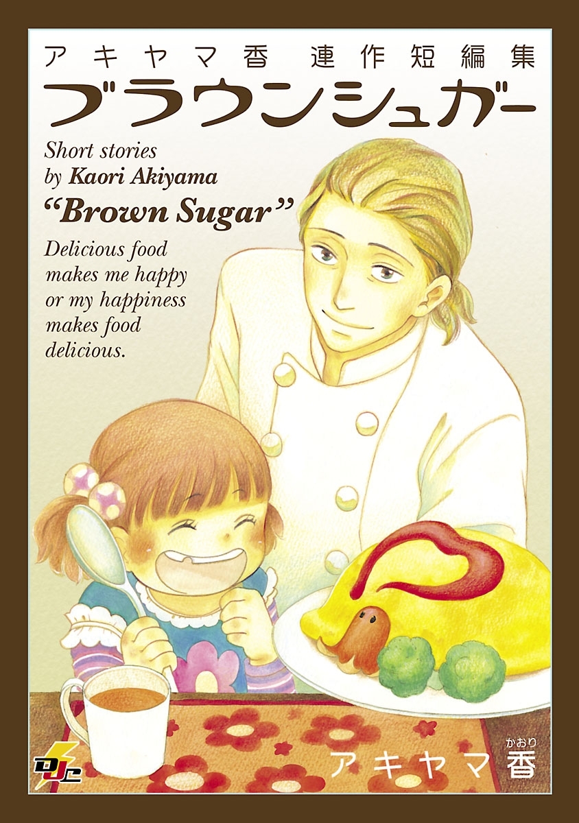 アキヤマ香連作短編集