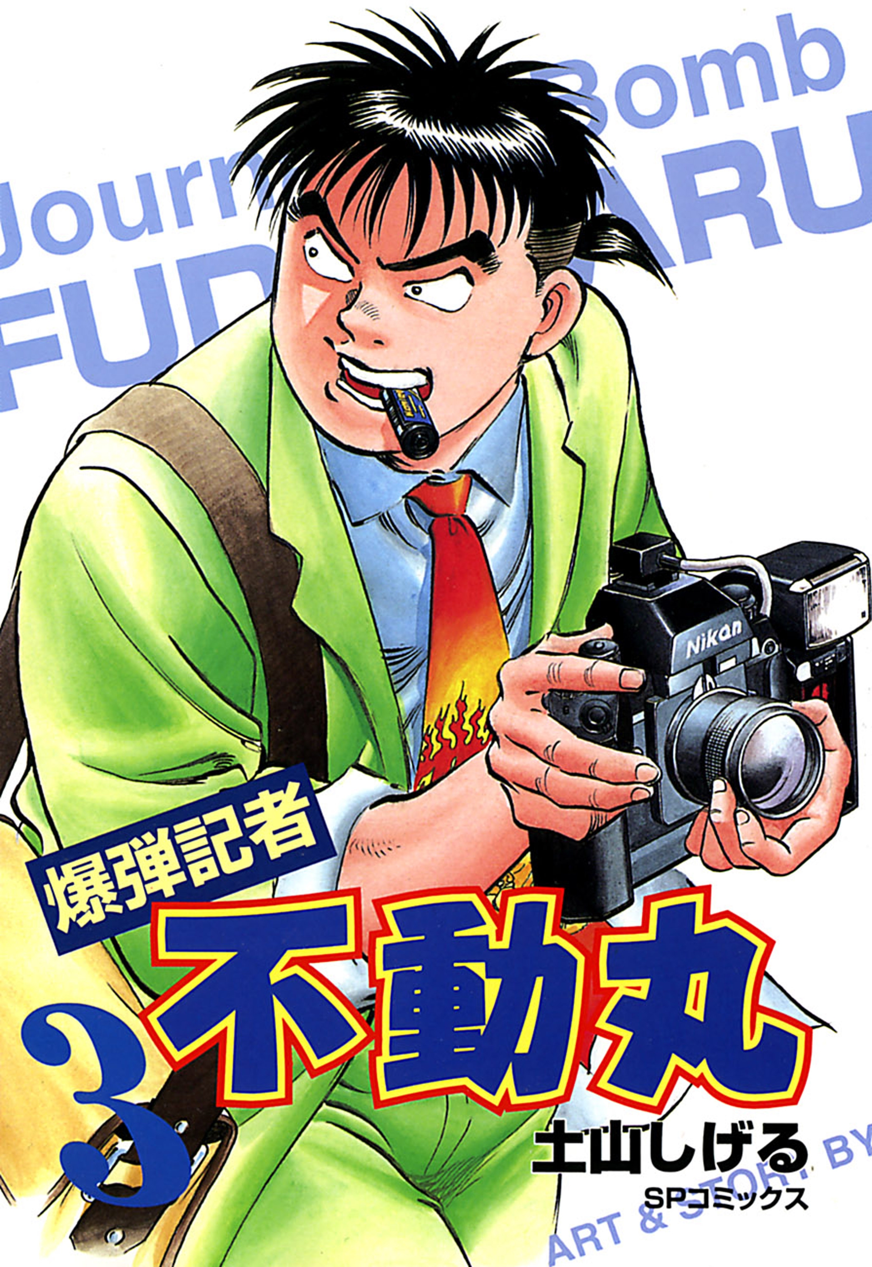 爆弾記者　不動丸